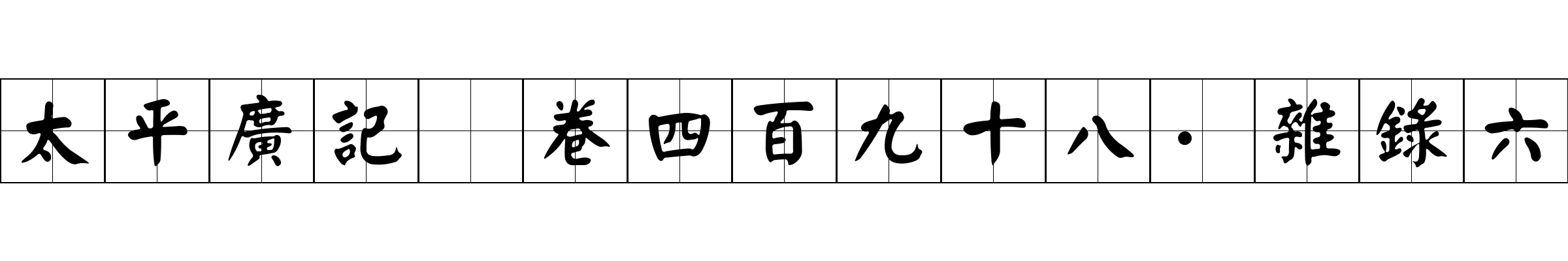 太平廣記 卷四百九十八·雜錄六